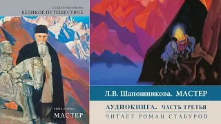 Николай Рерих. Аудиокнига Л.В. Шапошниковой «Мастер». Часть 3