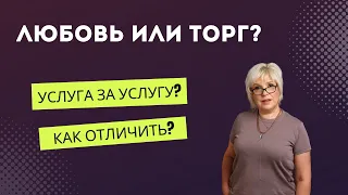 Любовь или торг?