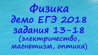 ЕГЭ 2018 физика демонстрационный вариант ФИПИ разбор заданий 13, 14, 15, 16, 17, 18