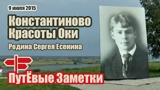 Село Константиново - Родина Есенина. Красота реки Оки