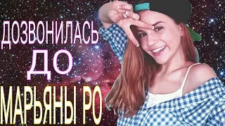 Афигкть мне ответила Марьяна Ро!!!