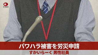 パワハラ被害を労災申請 すかいらーく、男性社員