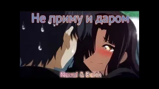 AMV - "НЕ ПРИМУ И ДАРОМ"