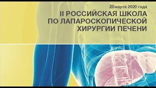 II Российская школа по лапароскопической хирургии печени