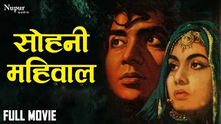 Sohni Mahiwal (1958) Full Movie | सोनी महिवाल | Bharat Bhushan, Nimmi, Om Parkash | Bollywood Movie