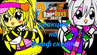 фнаф 1 и фнаф 9 реагирует на фнаф руг дейс скетч #2 Gacha club