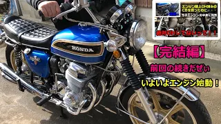 個人売買で入手したCB750 K3。説明と違う劣悪な状態を直します【完結編】