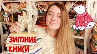 ЗИМНИЕ И РОЖДЕСТВЕНСКИЕ КНИГИ❄️|| АТМОСФЕРНЫЕ ЧТЕНИЯ