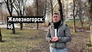 Обзор Железногорска Курская Область