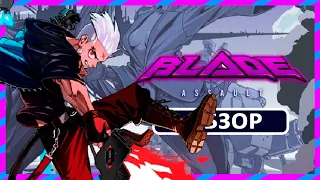 КИБЕРПАНК, НЕОН И МОНСТРЫ ► ОБЗОР Blade Assault