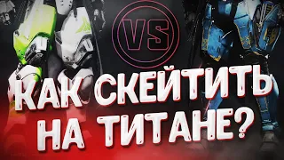 Скейтинг на титане в Destiny 2.