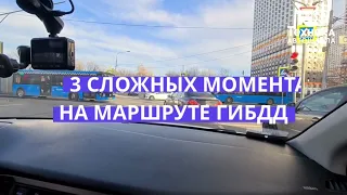 Сложные моменты на маршруте ГИБДД | Лобненская