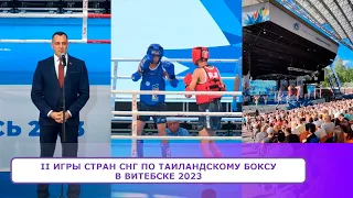 II Игры стран СНГ по таиландскому боксу в Витебске 2023