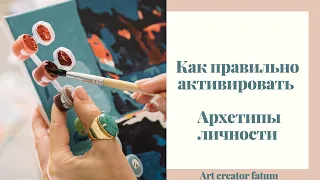 Активация Архетипов