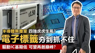 《Eason說給你聽 #32》半導體擴產效應 無塵室四強虎虎生風電子貨架標籤夯 驅動IC 功能膜旺@投資伊森