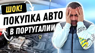 Автопобор в Португалии. Пример развода на авто хлам #автоподбор #Caragency #португалия #иммиграция