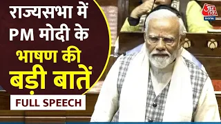 PM Modi Speech Full: मोदी 3.0 का भारत कैसा होगा? प्रधानमंत्री ने राज्यसभा में बताया | NDA Vs INDIA