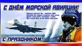 С Днем морской авиации ВМФ России! День ВОЕННО МОРСКОЙ АВИАЦИИ! Музыкальная открытка!