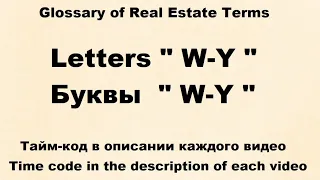 Glossary of Real Estate Terms : Видео № 21 -  Letters "W-Y"  /  Буквы " W-Y "