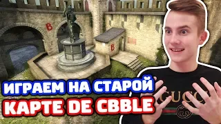 КАТКА НА СТАРОМ DE_CBBLE В КС ГО - ММ 5 НА 5 (СТАРЫЕ КАРТЫ CS:GO)