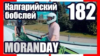 🇨🇦 Moran Day 182 - Калгарийский Бобслей