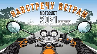 Мотослёт "Навстречу ветрам - 2021"