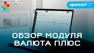 Обзор, установка, настройка и работа модуля Валюта Плюс для Opencart 2/3