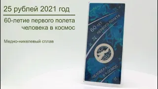 25 рублей 2021 60 лет первого полета человека в космос цветная в блистере