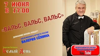 "ВАЛЬС, ВАЛЬС, ВАЛЬС". Домашний онлайн-концерт Валерия СЁМИНА