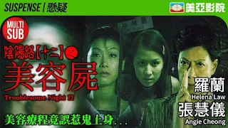 Troublesome Night 12 (陰陽路十二之美容屍)｜Helena Law、Angie Cheong、May Kwong、Benny Lai｜美亞影院 Cinema Mei Ah