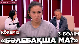 «БӘЛЕБАҚША МА?» 3