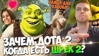 ЗАЧЕМ ДОТА 2 КОГДА ЕСТЬ ШРЕК 2? НАМЕК ДЛЯ ХАНОВА!