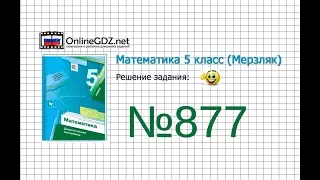 Задание №877 - Математика 5 класс (Мерзляк А.Г., Полонский В.Б., Якир М.С)