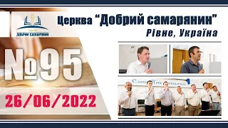 №95 Недільне служіння (26.06.2022) | Церква "Добрий самарянин"