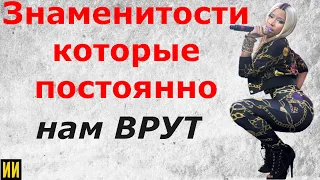 Они постоянно ВРУТ! 10 самых больших обманщиков среди звёзд