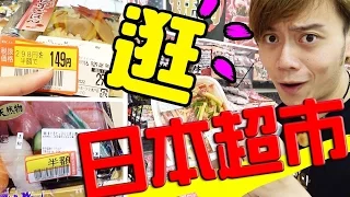 日本生活是可以很節省的！帶你逛日本的超市。【教えて、にほん！】#25