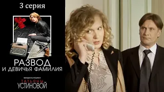 Устинова - Развод и девичья фамилия -  Серия 3