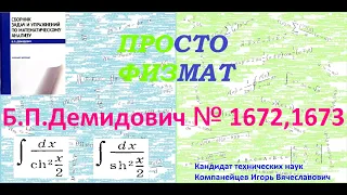 №№ 1672 и 1673 из сборника задач Б.П.Демидовича (Неопределённые интегралы).