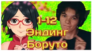 Реакция Еремца на эндинги Боруто! Аниме Боруто!! 1-12 эндинги Боруто!!!