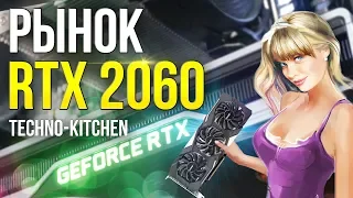 Рынок RTX 2060  Какую RTX 2060 купить?