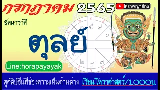 ลัคนา​ราศี​ ตุลย์ กรกฎาคม2565 โหราพญายักษ์ สอนเรียนโหราศาสตร์ สมเด็จวัดระฆัง หมอดูแม่น ໂຫລະສາດ ລາສີ