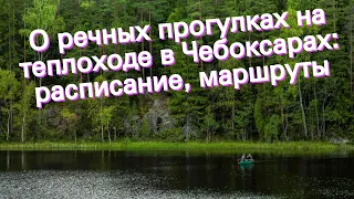 О речных прогулках на теплоходе в Чебоксарах: расписание, маршруты
