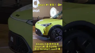 新車速報！Smart #1 到港！仲有BRABUS版