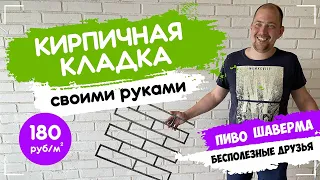 Кирпичная кладка своими руками / Трафарет под кирпич для штукатурки / Ремонт в стиле лофт