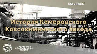 История Кемеровского Коксохимического завода. Сюжет 2012 года