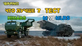 WARNO ЧТО ЛУЧШЕ? HIMARS ИЛИ M270 MLRS ЛЮТЫЙ ЗАМЕС