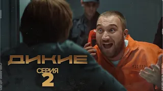 Дикие - 1 сезон 2 серия. Фильмы и сериалы 2022