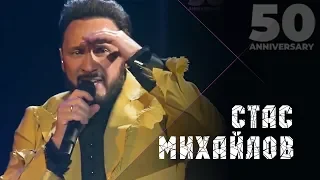 Стас Михайлов - Девочка лето (50 Anniversary, Live 2019)