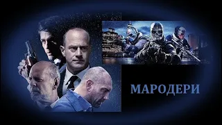 Мародери - БГ аудио (BG audio) HD