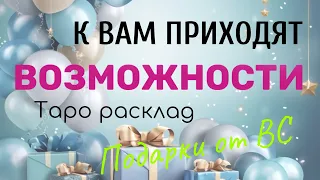 Новые ВОЗМОЖНОСТИ 🎁 ПОДАРКИ ОТ ВЫСШИХ СИЛ ❤️‍🔥 прими, воспользуйся, действуй ✌️ТАРО РАСКЛАД